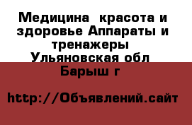 Медицина, красота и здоровье Аппараты и тренажеры. Ульяновская обл.,Барыш г.